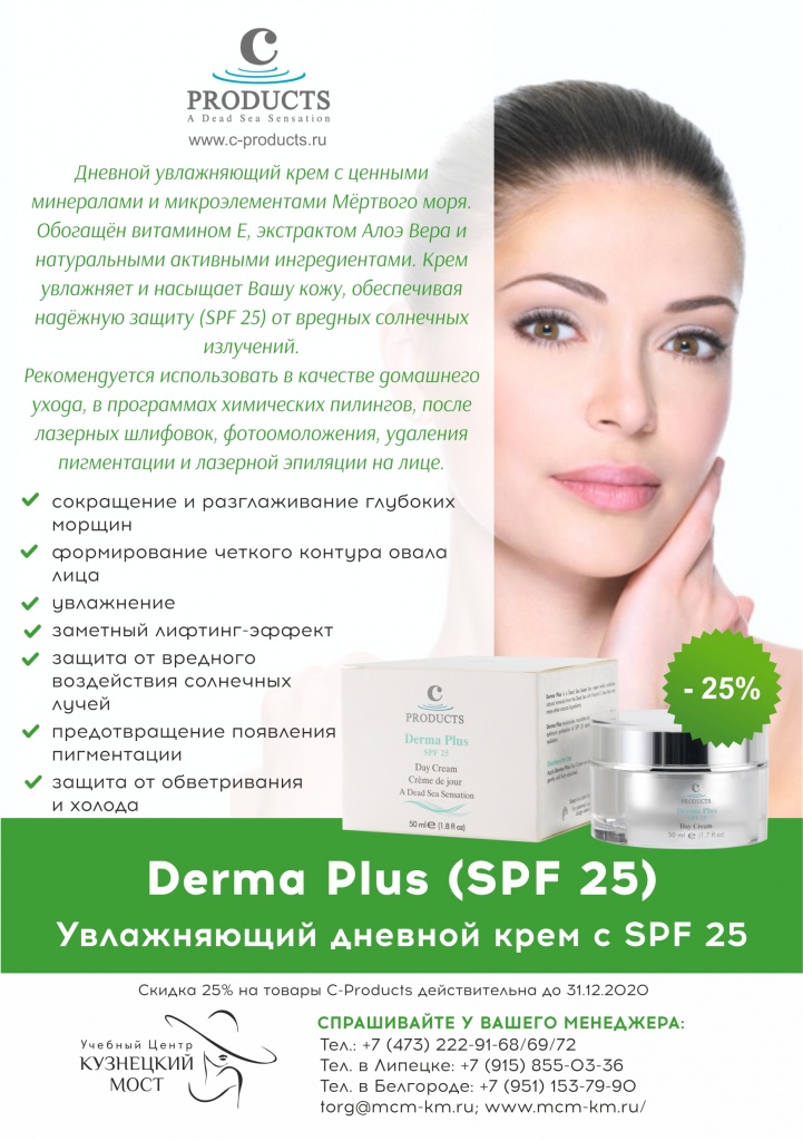 крем для лица Derma Plus С-Products