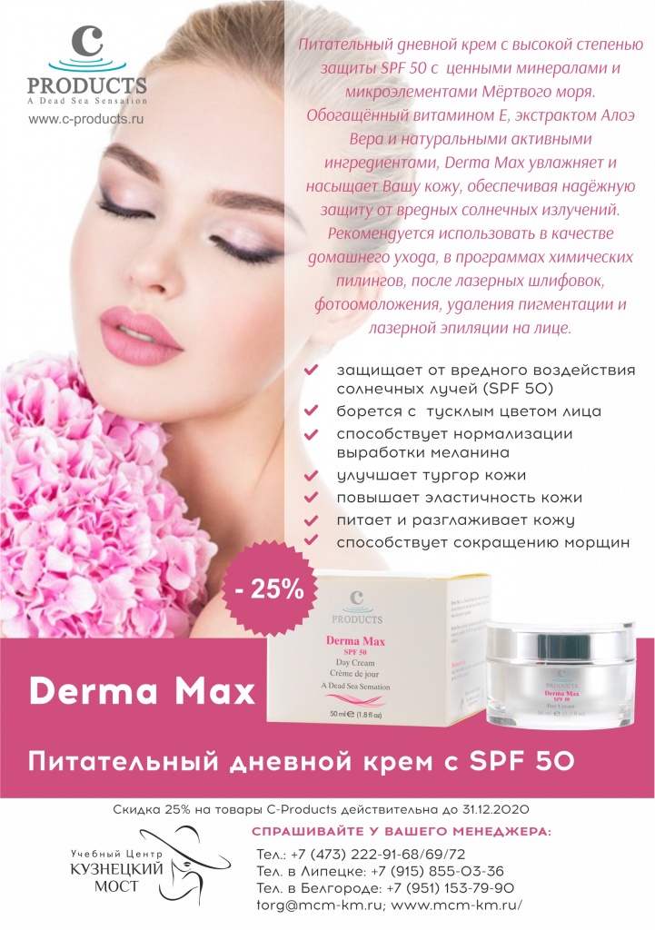 крем для лица Derma Max С-Products